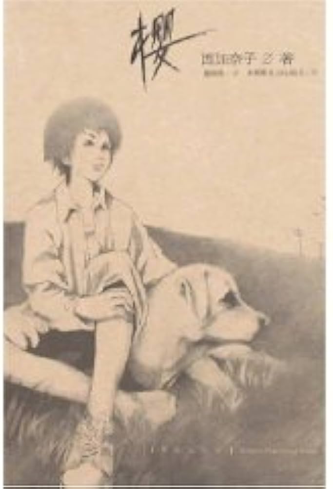Sakuraページ Amazon.com: Sakura [Paperback]: 9787543642584: XI JIA NAI ZI