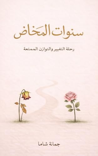 ‫سنوات المخاض: رحلة التغيير والتوازن الممتعة‬ (Arabic Edition)