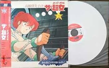 LD レーザーディスク namco GAL’S  ギャルズアイランド Amazon.co.jp: るーみっくわーるど 高橋留美子の ザ・超女