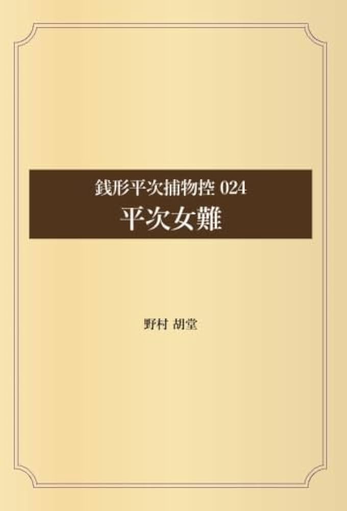 銭形平次捕物控 024 平次女難 | 野村 胡堂 |本 | 通販 | Amazon