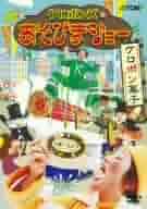 ケロポンズのあそびまショー ケロポン菓子 [DVD] Amazon.co.jp: ケロポンズのあそびまショー ケロポンジュース