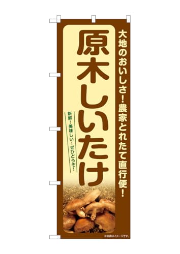 のぼり屋工房(Noboriyakobo) SNB-7401 原木しいたけ W600×H1800mm 1 枚 三方三巻 ポンジ 商売 繁盛 受注生産品