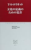 文化の定義のための覚書 (中公クラシックス)