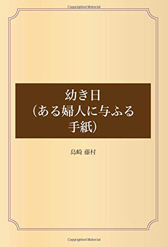 幼き日 （ある婦人に与ふる手紙）