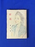 G1179ア「新道」 菊池寛 装幀:木下孝則 家庭社 昭和21年 家庭文芸名作選 仙花紙本