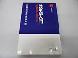 警察法入門―市民警察とはなにか (1981年) (有斐閣選書)
