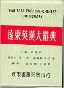 Far East English=chinese Dictionary [French] 9576120039 Book Cover