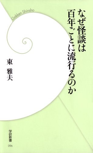 無料電子書籍 おすすめ なぜ怪談は百年ごとに流行るのか (学研新書) バイ