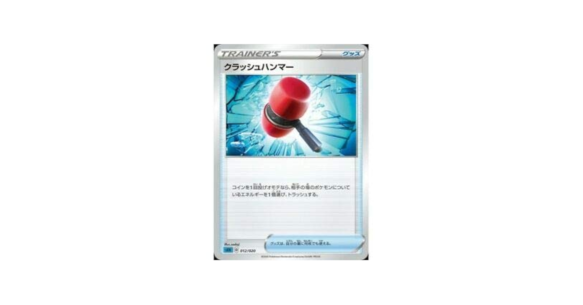Amazon.co.jp: ポケモンカードゲーム SEK 012/020 クラッシュ