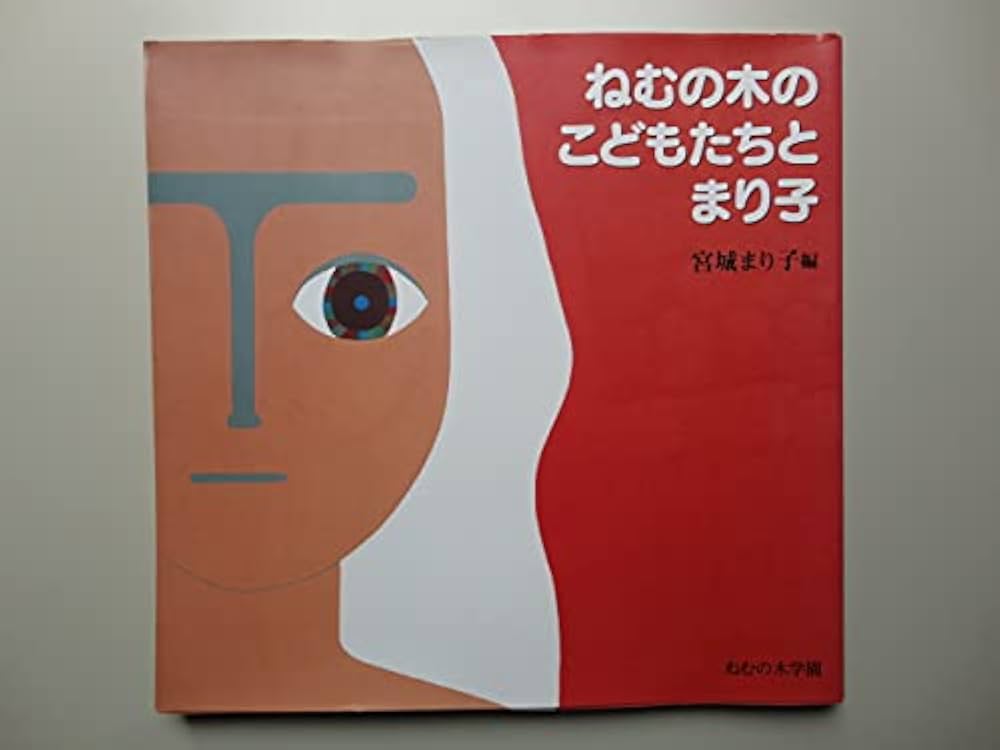 廃盤　ねむの木の詩 宮城まり子とねむの木学園のこどもたち 宮城まり子とねむの木学園 愛が愛を生んだ軌跡 | 渡邊弘 |本