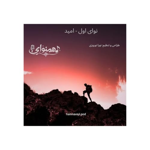 نوای اول - امید