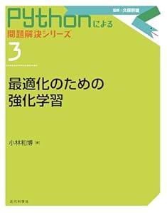 最適化のための強化学習 Pythonによる問題解決シリーズ