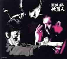 Amazon.co.jp: 新 必殺仕置人 ［寅之巻］（初回限定生産）／藤田