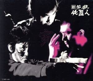Amazon.co.jp: 新 必殺仕置人 ［寅之巻］（初回限定生産）／藤田まこと