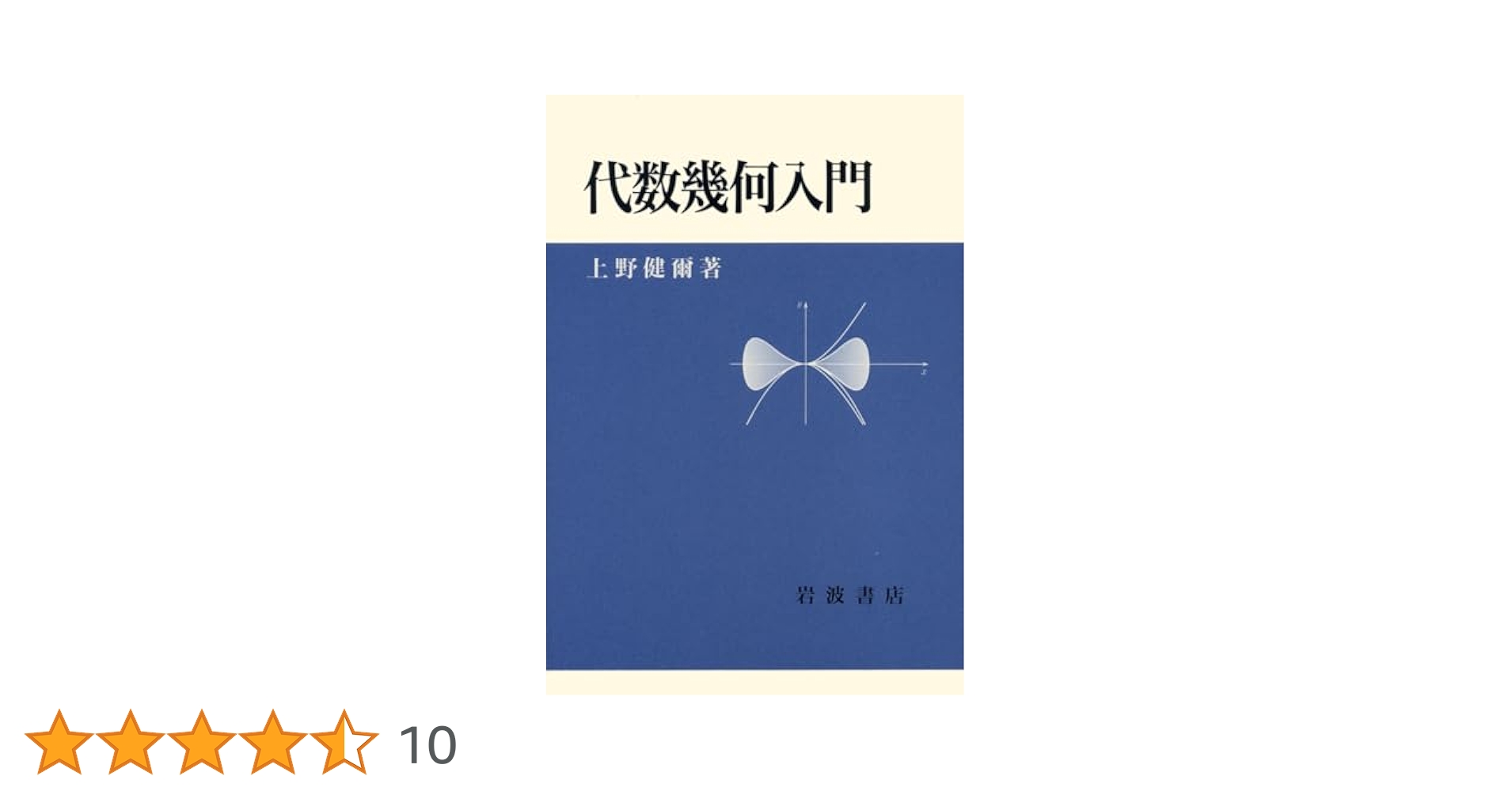 代数幾何 上野 健爾 代数幾何入門 | 上野 健爾 |本 | 通販 | Amazon