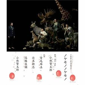 小林賢太郎演劇作品「ノケモノノケモノ」 小林賢太郎演劇作品『ノケモノノケモノ』｜KAAT 神奈川芸術劇場