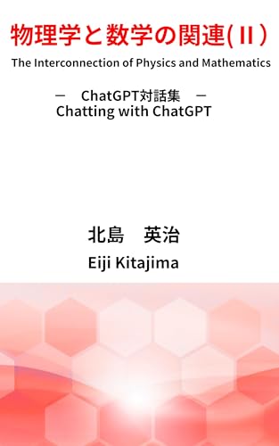 物理学と数学の関連(Ⅱ): ChatGPTの対話集