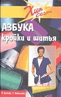 Azbuka kroyki i shitya 5222023303 Book Cover