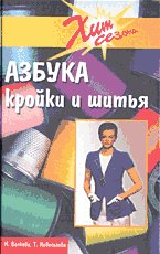 Hardcover Azbuka kroyki i shitya [Russian] Book