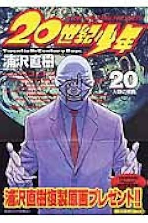 20世紀少年 20世紀少年 ＜第1章＞ 終わりの始まり - 映画情報・レビュー