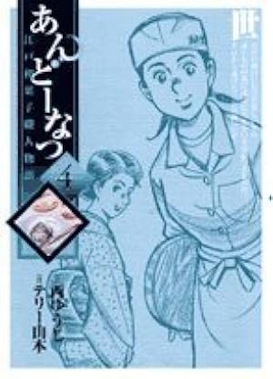 Amazon.co.jp: あんどーなつ 江戸和菓子職人物語 (1) (ビッグ
