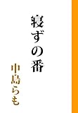 寝ずの番 (角川文庫)