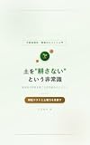 土を"耕さない"という非常識: 微生物が野菜を育てる自然農法の土づくり 農業