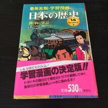 Amazon.co.jp: え49 日本の歴史14 西洋に学ぶ 明治時代 学習漫画