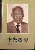 Lee Kuan Yew Chuan (Flower City Publishing House 1993.8 edition. 572) 7536014775 Book Cover