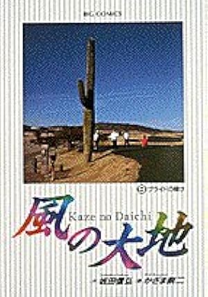 Amazon.co.jp: 風の大地 (65) (ビッグコミックス) : 坂田 信弘, かざま