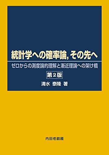 統計学への確率論,その先へ | 清水泰隆 | 数学 | Kindleストア | Amazon