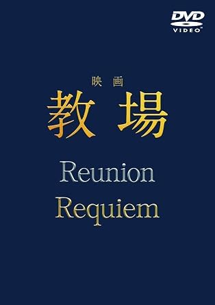 Amazon.co.jp: 【限定特典あり DVD BOX】 映画「教場 Reunion/教場