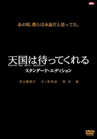 Amazon 天国は待ってくれる スタンダード エディション Dvd 映画