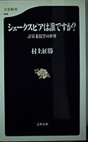 She¯kusupia Wa Dare Desu Ka?: Keiryo¯ Bunkengaku No Sekai 4166604066 Book Cover