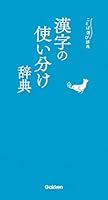 漢字の使い分け辞典 (ことば選び辞典)