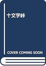 Amazon.co.jp: 葦書房 - 古書: 本