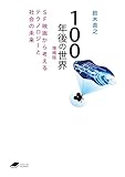 100年後の世界 増補版: SF映画から考えるテクノロジーと社会の未来 ((DOJIN文庫:21)) (DOJIN文庫 021)