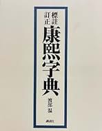 Amazon.co.jp: 康熙字典