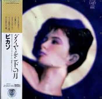木村恵子/ダイヤモンドの月 Keiko Kimura (木村恵子) / ダイヤモンドの月 (7 Inch) - Vinyl