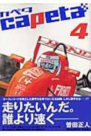 capeta(31) (講談社コミックスデラックス) | 曽田 正人 |本 | 通販