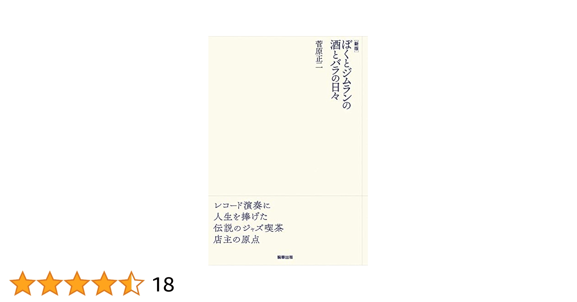 題名: 春野  藤原正朝 画伯 書道の古典 〈3〉［正倉院仮名文書〜藤原定家・良寛］ - 株式