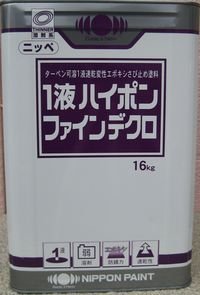 Amazon.co.jp: ニッペ 1液ハイポンファインデクロ 各色（錆止め 下塗 