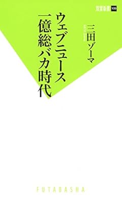 ウェブニュース一億総バカ時代 (双葉新書)