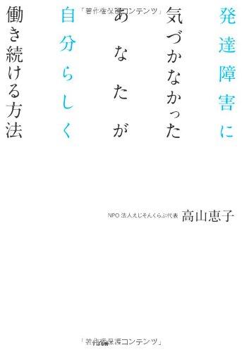 発達障害に気づかなかったあなたが自分らしく働き続ける方法