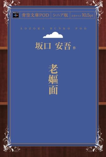 Amazon.co.jp: 老嫗面 : 坂口安吾: 本