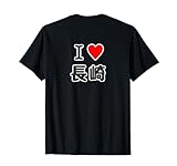 【バックプリント・背中側】アイラブ・長崎（I Love ハート）【47都道府県】ジモTティ お土産 プレゼント 面白い Tシャツ