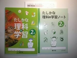 Amazon.co.jp: 新指導要領完全対応 たしかな理科の学習 2年