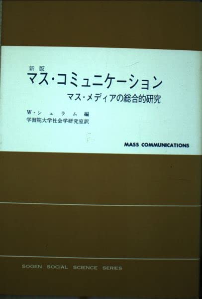 マス・コミュニケーション 新版: マス・メディアの総合的研究 (現代