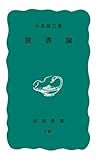 読書論 (岩波新書)
