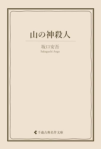 山の神殺人 坂口安吾集 (古典名作文庫)